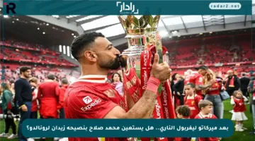 بعد ميركاتو ليفربول الناري.. هل يستعين محمد صلاح بنصيحة زيدان لرونالدو؟